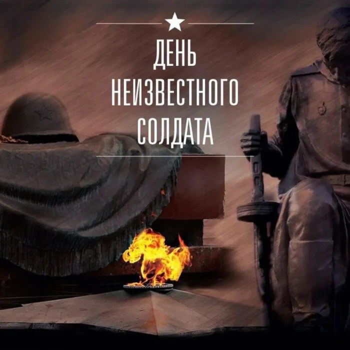 Картинки и открытки с Днем Неизвестного Солдата. Красивые картинки с Днём Неизвестного Солдата