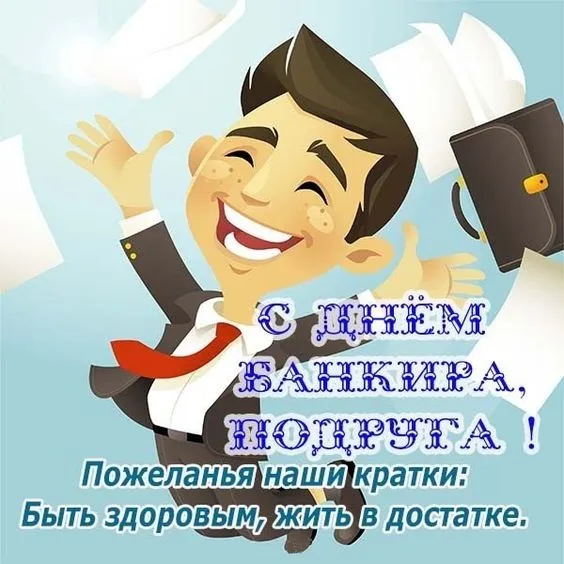 Картинки и открытки с Днем банковского работника. Красивые открытки с Днем банковского работника