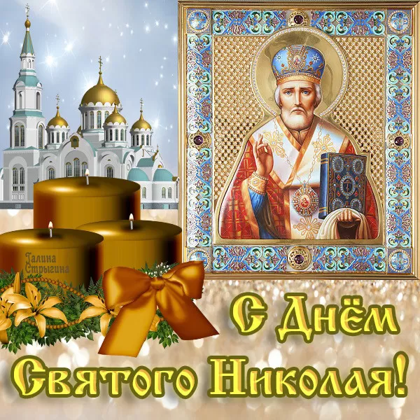 Картинки с Днем святого Николая Чудотворца. Прикольные картинки День святого Николая Чудотворца