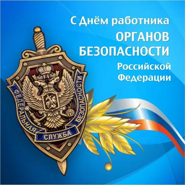 Картинки с Днем ФСБ. Картинки на День ФСБ