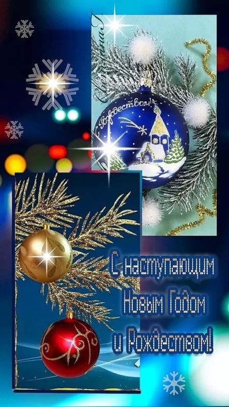 Картинки с Наступающим Новым годом (90 открыток). С наступающам Новым годом картинки красивые 