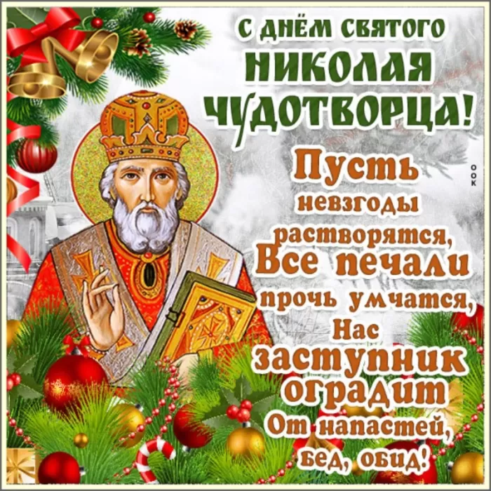 Картинки с Днем святого Николая Чудотворца. Красивые картинки с Днем Николая Чудотворца бесплатно