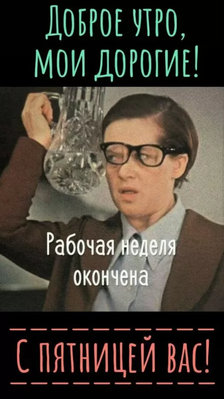 Картинки Доброе утро пятницы. Прикольные картинки "Доброе утро пятницы"