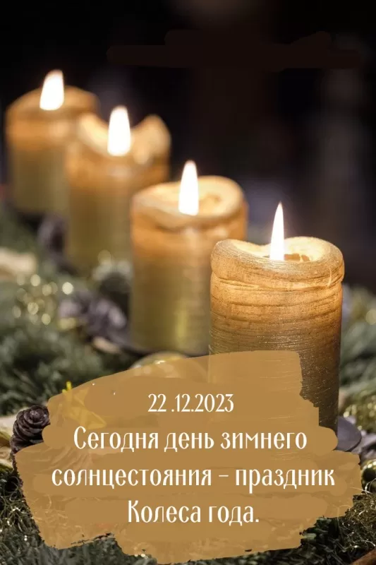 Картинки "День зимнего солнцестояния" . Красивые картинки с Зимним солнцестоянием 