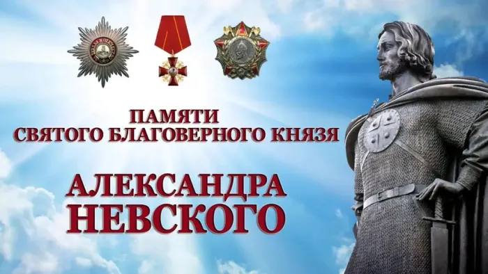 Картинки и открытки с Днем памяти Александра Невского