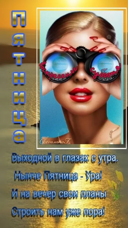 Картинки "Доброе утро пятницы" красивые и прикольные. Картинки "С пятницей" 
