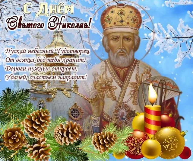 Картинки с Днем святого Николая Чудотворца. Красивые картинки с Днем Николая Чудотворца бесплатно