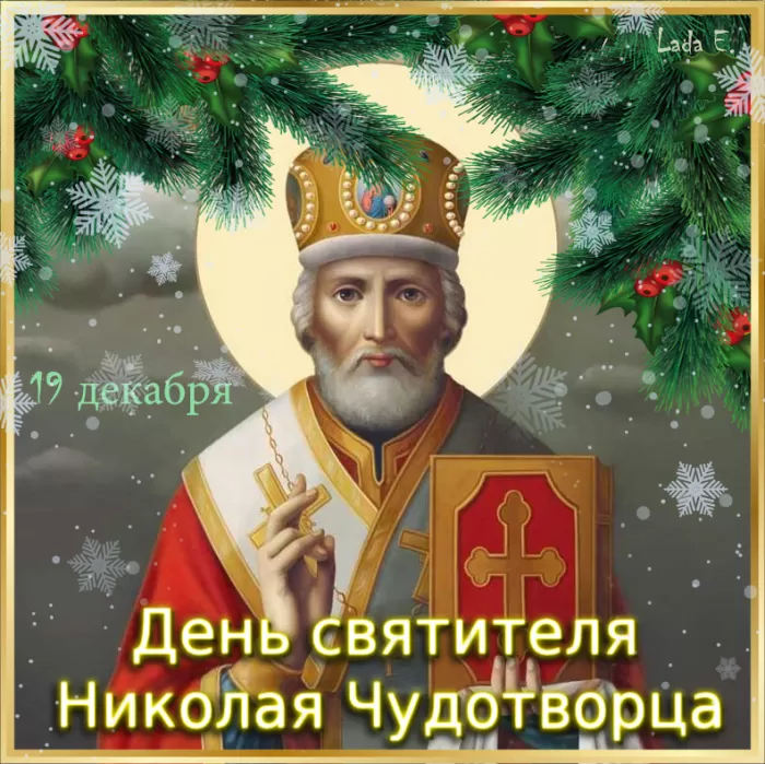 Картинки с Днем святого Николая Чудотворца. Картинки "С Днем Николая Чудотворца" красивые и новые