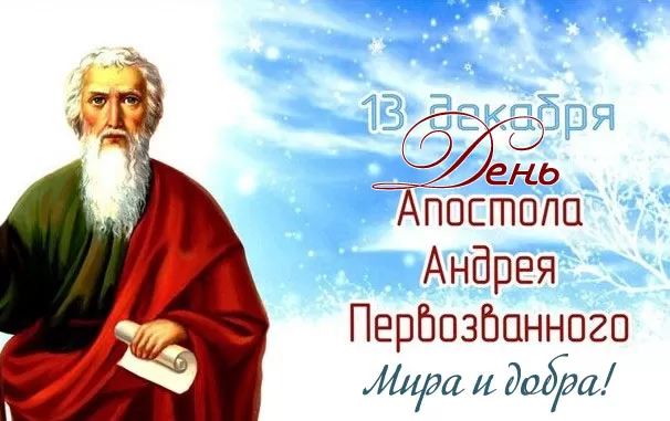 Открытки на Андреев День . Картинки на День Андрея Певрзванного