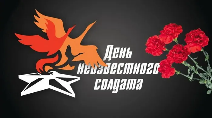 Картинки и открытки с Днем Неизвестного Солдата. Красивые картинки с Днём Неизвестного Солдата