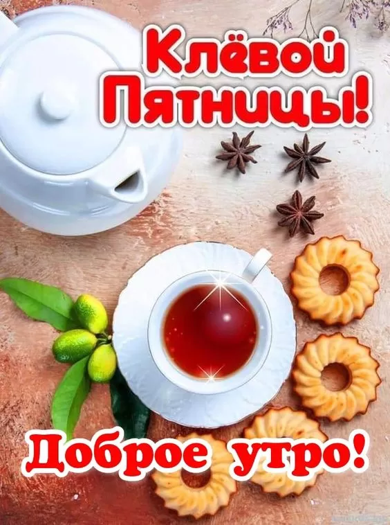 Картинки Доброе утро пятницы. Прикольные картинки "Доброе утро пятницы"