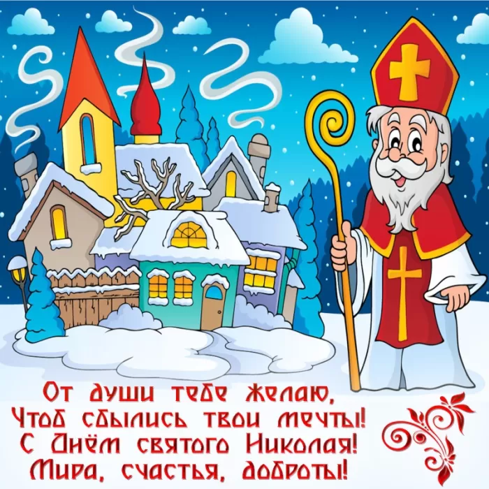 Картинки с Днем святого Николая Чудотворца. Красивые картинки с Днем Николая Чудотворца бесплатно