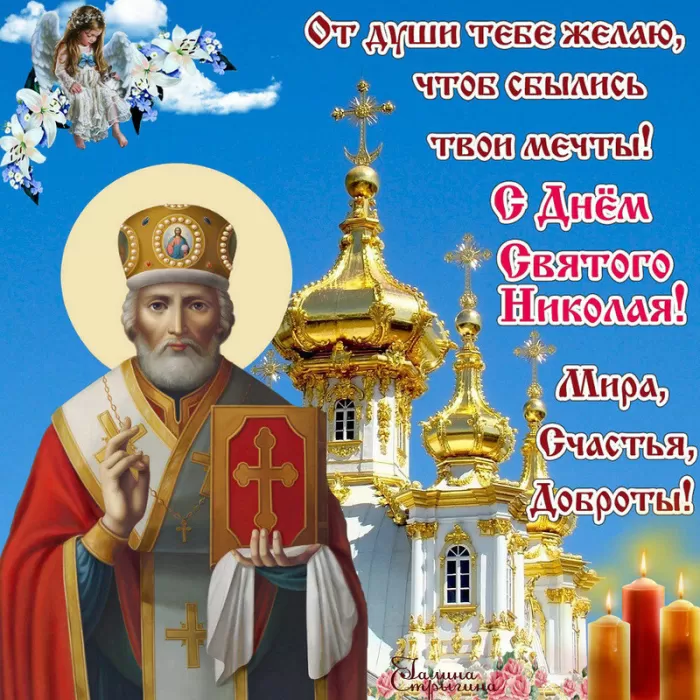 Картинки с Днем святого Николая Чудотворца. Красивые картинки с Днем Николая Чудотворца бесплатно