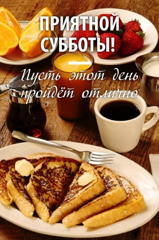 Картинки Доброе утро субботы. Красивые картинки Доброе субботнее утро 