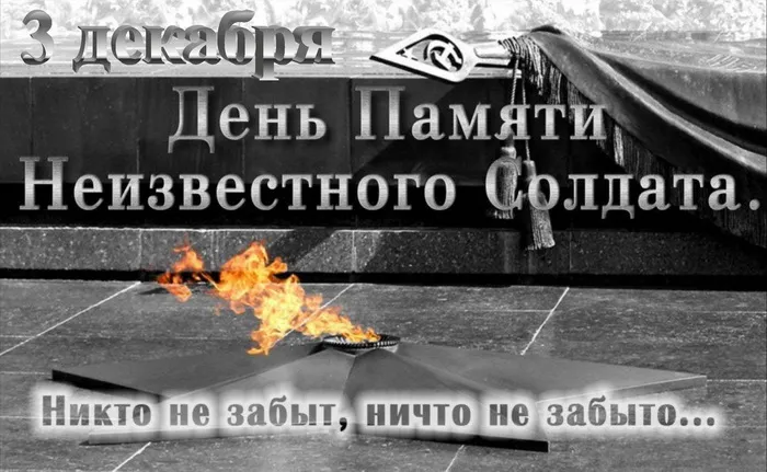Картинки и открытки с Днем Неизвестного Солдата. Красивые картинки с Днём Неизвестного Солдата