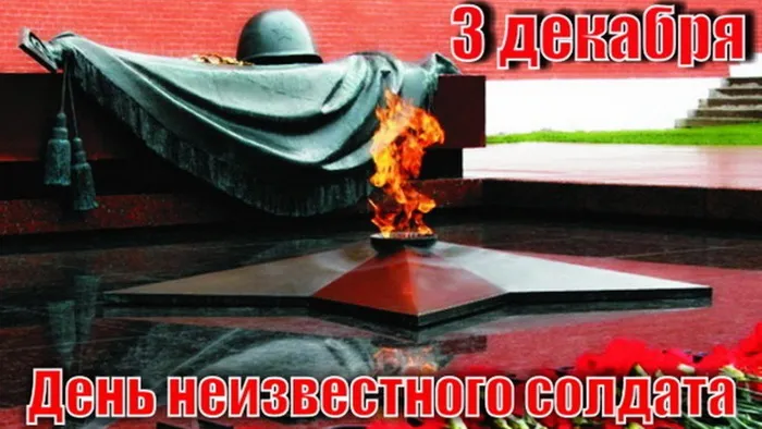 Картинки и открытки с Днем Неизвестного Солдата. Красивые картинки с Днём Неизвестного Солдата