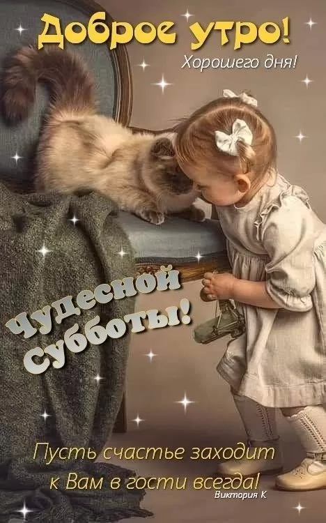Картинки Доброе утро субботы. Красивые картинки Доброе субботнее утро 