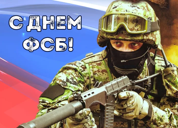 Картинки с Днем ФСБ. Картинки на День ФСБ