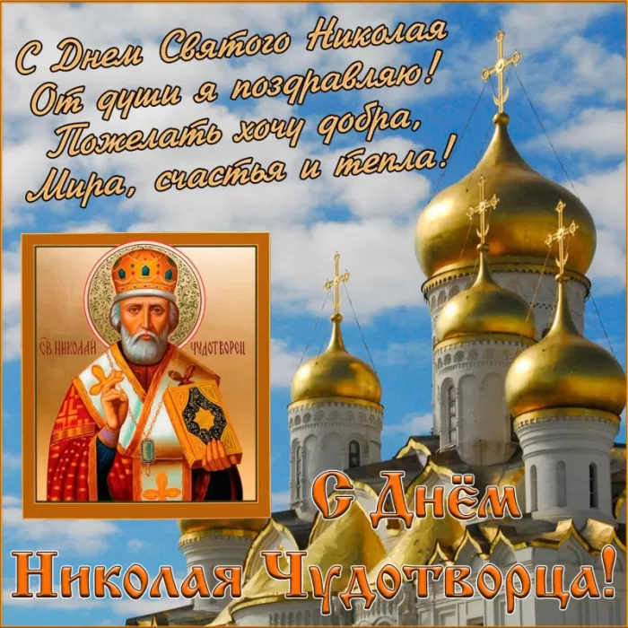 Картинки с Днем святого Николая Чудотворца. Картинки "С Днем Николая Чудотворца" красивые и новые
