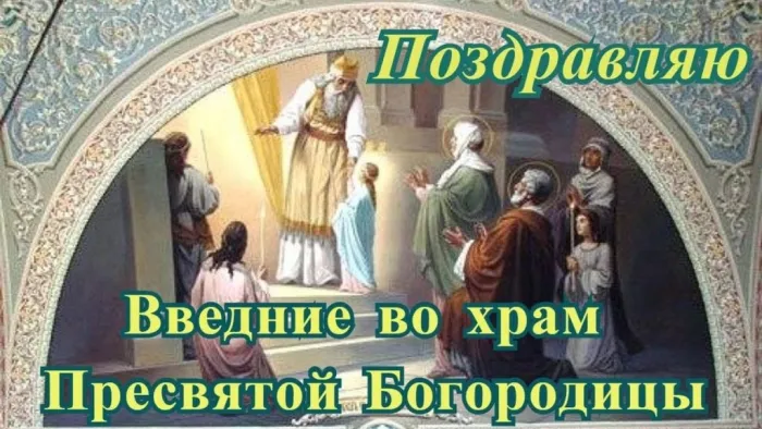 Картинки и открытки с Введением во храм Пресвятой Богородицы. Введение во храм Пресвятой Богородицы - картинки с надписями