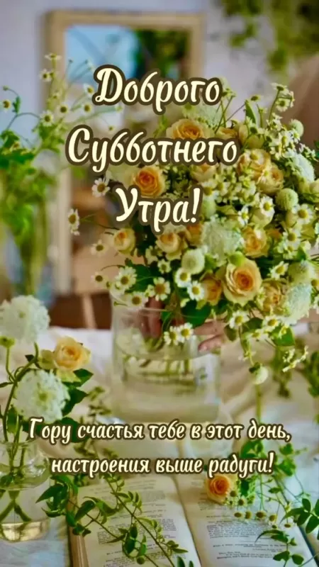 Картинки Доброе утро субботы. Красивые картинки Доброе субботнее утро 