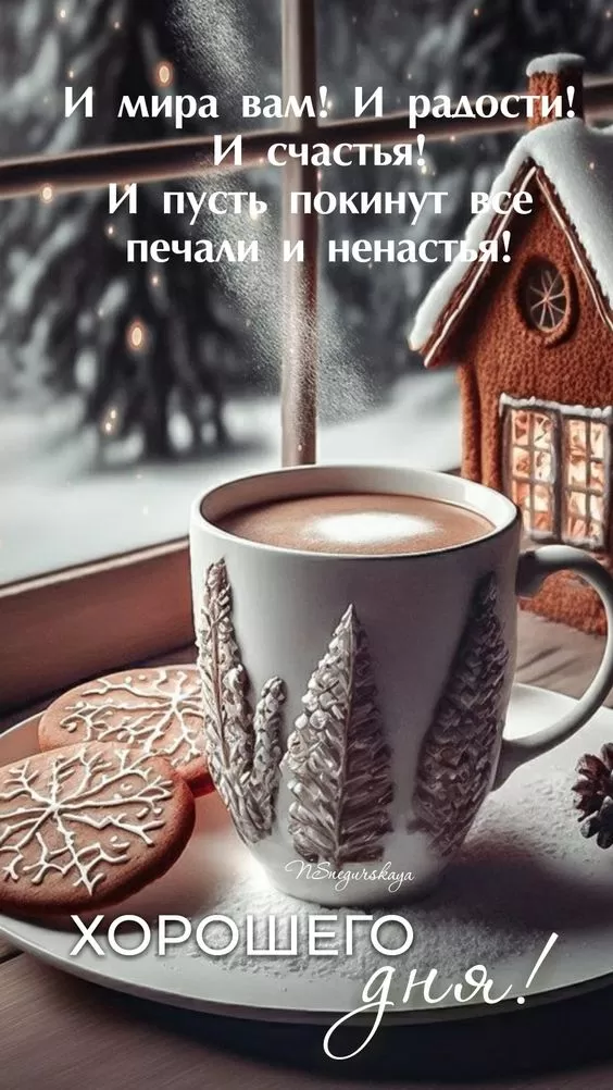 Хорошего дня Зимние картинки Доброго утра и хорошего дня. Красивые Зимние картинки Хорошего дня 