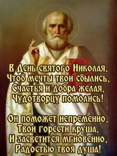 Картинки с Днем святого Николая Чудотворца. Красивые картинки с Днем Николая Чудотворца бесплатно