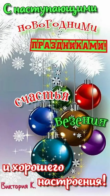 Картинки с Наступающим Новым годом (90 открыток). С наступающам Новым годом картинки красивые 
