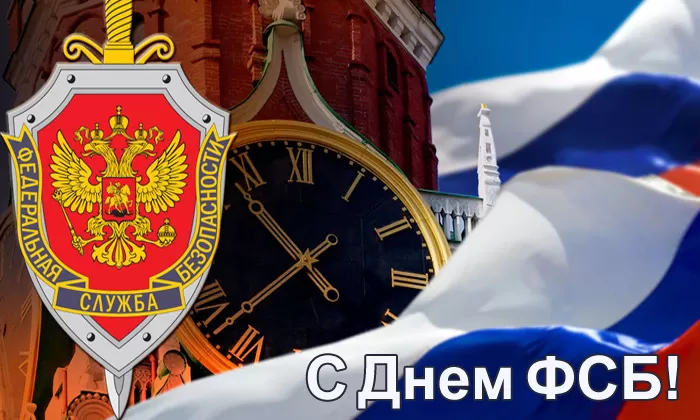 Картинки с Днем ФСБ. Картинки на День ФСБ