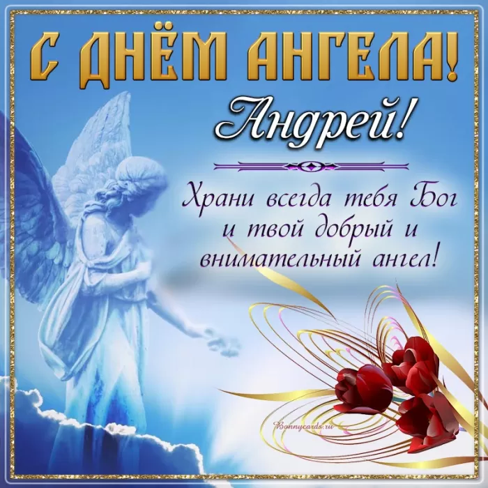 Картинки с Днем ангела Андрея (50 открыток). Картинки с поздравлениями на День Ангела Андрея 