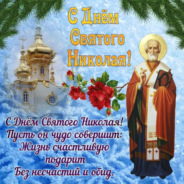 Картинки с Днем святого Николая Чудотворца. Картинки "С Днем Николая Чудотворца" красивые и новые