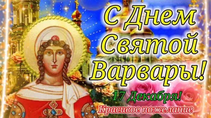 Красивые картинки с Днем святой Варвары. С Днем святой Варвары - картинки пс поздравлениями