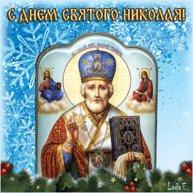 Картинки с Днем святого Николая Чудотворца. Картинки "С Днем Николая Чудотворца" красивые и новые