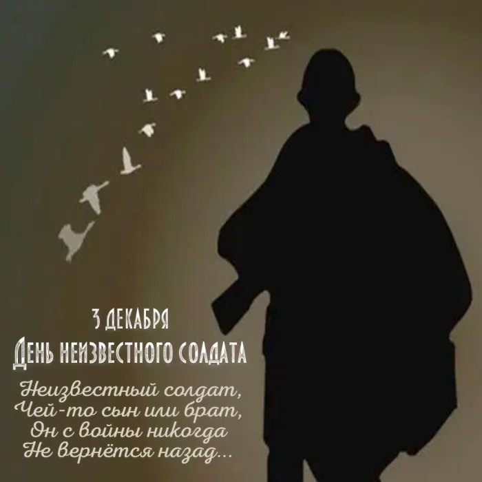 Картинки и открытки с Днем Неизвестного Солдата. Красивые картинки с Днём Неизвестного Солдата