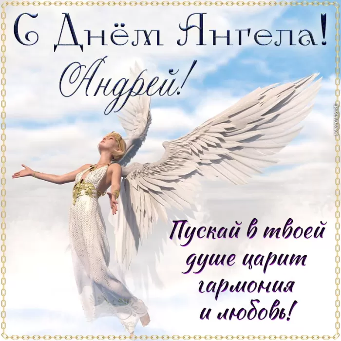 Картинки с Днем ангела Андрея (50 открыток). Картинки с поздравлениями на День Ангела Андрея 