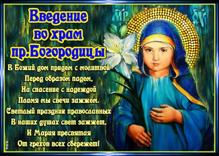 Картинки и открытки с Введением во храм Пресвятой Богородицы. Красивые открытки с праздником Введения во храм Пресвятой Богородицы
