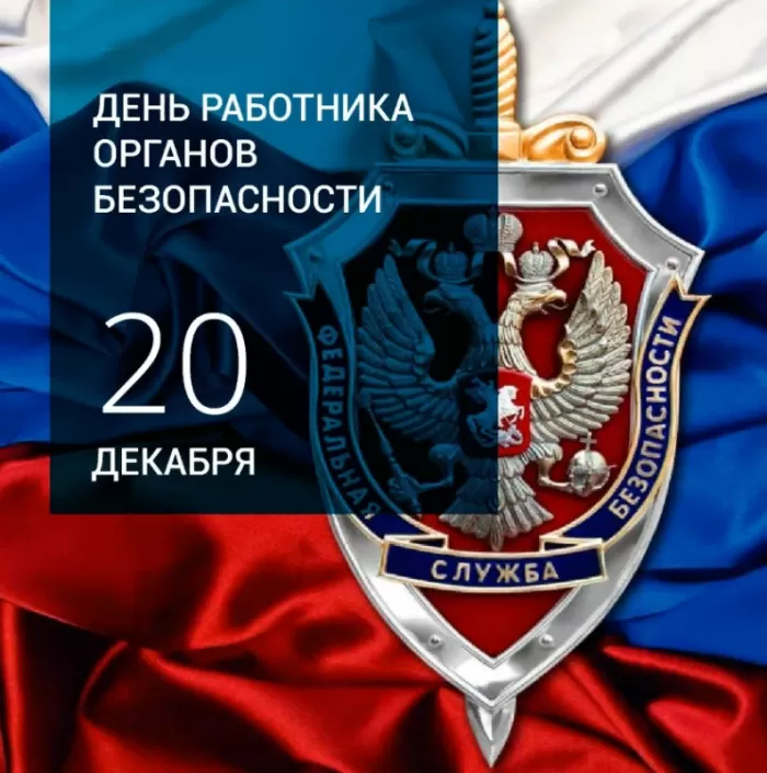 Картинки с Днем ФСБ. Красивые картинки с Днем ФСБ