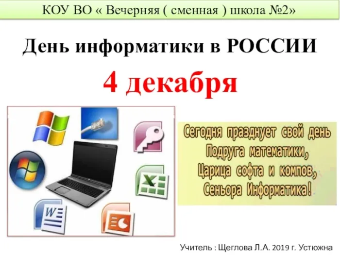 Картинки и открытки с Днем информатики. Красивые открытки с Днём информатики