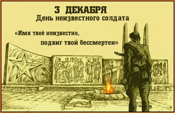 Картинки и открытки с Днем Неизвестного Солдата. Красивые картинки с Днём Неизвестного Солдата