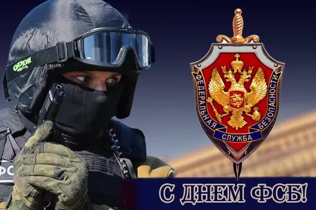 Картинки с Днем ФСБ. Картинки на День ФСБ