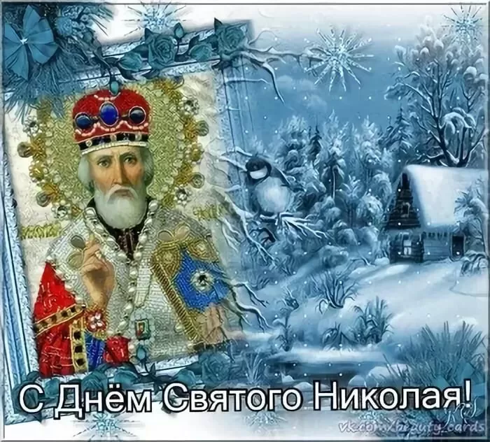 Картинки с Днем святого Николая Чудотворца. Картинки "С Днем Николая Чудотворца" красивые и новые