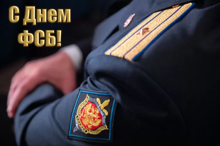 Картинки с Днем ФСБ. Картинки на День ФСБ