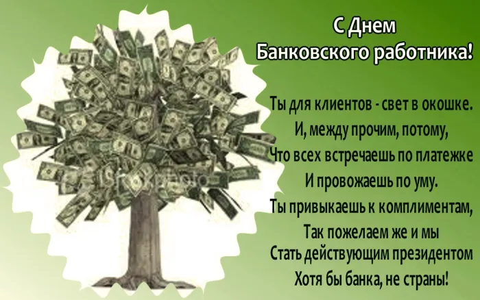 Картинки и открытки с Днем банковского работника. Картинки с поздравлениями и надписями на День банковского работника