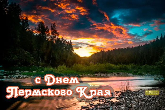 Картинки и открытки с Днем Пермского края. Красивые открытки с Днём Пермского края