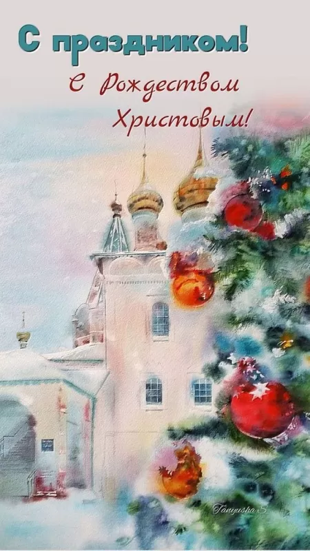 Красивые открытки с Рождеством Христовым. Красивые открытки с Рождеством 
