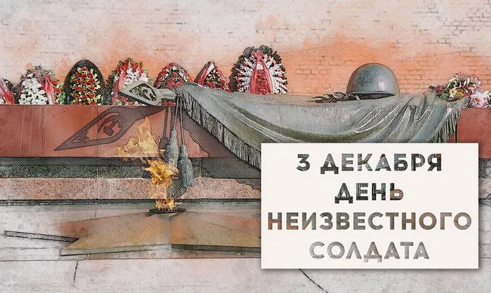 Картинки и открытки с Днем Неизвестного Солдата. Красивые картинки с Днём Неизвестного Солдата