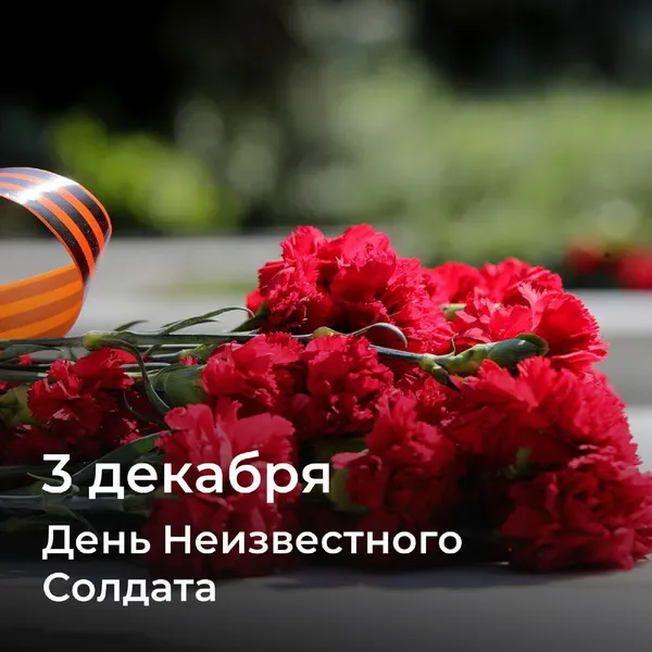 Картинки и открытки с Днем Неизвестного Солдата. Красивые картинки с Днём Неизвестного Солдата