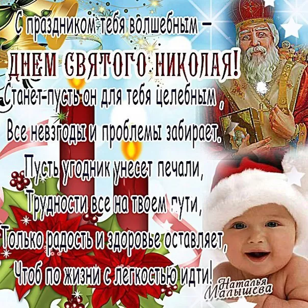Картинки с Днем святого Николая Чудотворца. Прикольные картинки День святого Николая Чудотворца