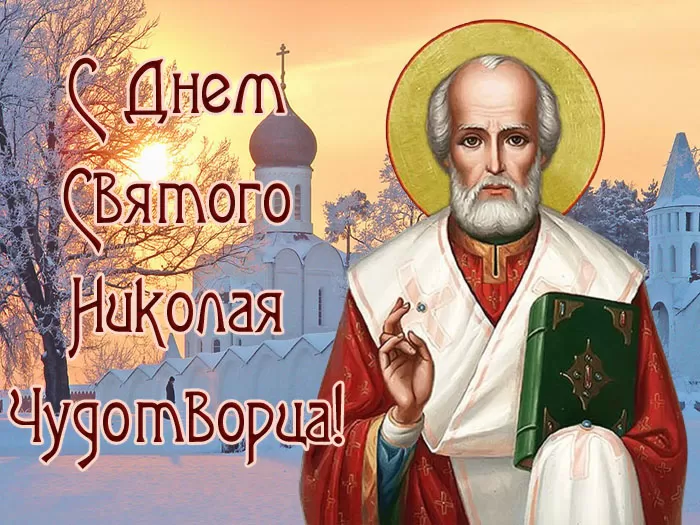 Картинки с Днем святого Николая Чудотворца. Картинки "С Днем Николая Чудотворца" красивые и новые