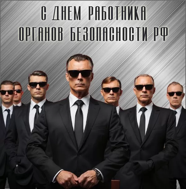 Картинки с Днем ФСБ. Красивые картинки с Днем ФСБ